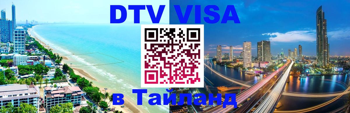 Стоимость и условия DTV визы — оформление в Таиланд под ключ - 18.11.2025 