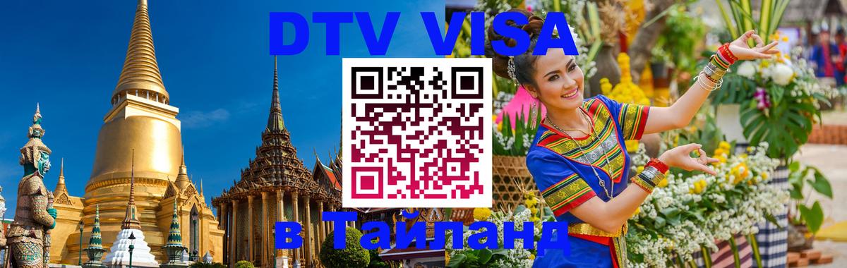 Стоимость и условия DTV визы — оформление в Таиланд под ключ - Токио 